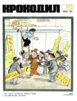 Обложка для Крокодил, 1971 , № 16.pdf